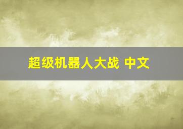 超级机器人大战 中文